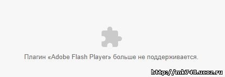 Плагин "Adobe Flash Player" больше не поддерживается